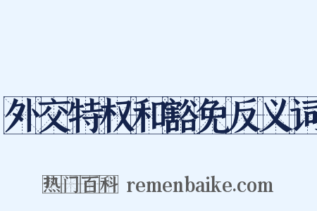 外交特权和豁免反义词是什么意思的图片